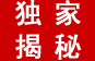 獨(dú)家揭密